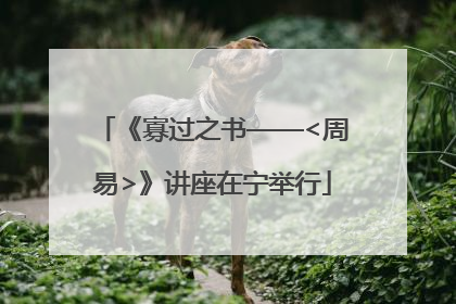 《寡过之书——<周易>》讲座在宁举行