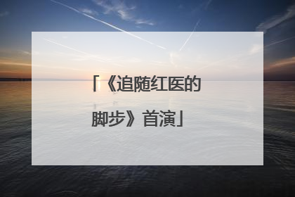 《追随红医的脚步》首演