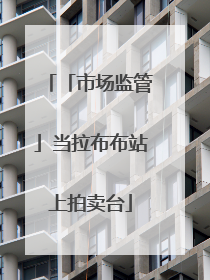 「市场监管」当拉布布站上拍卖台
