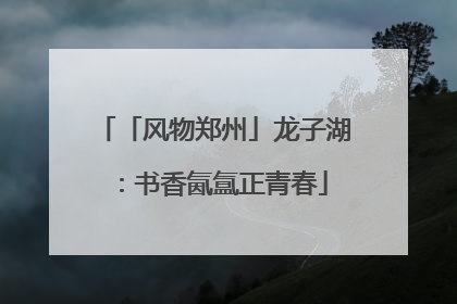 「风物郑州」龙子湖：书香氤氲正青春