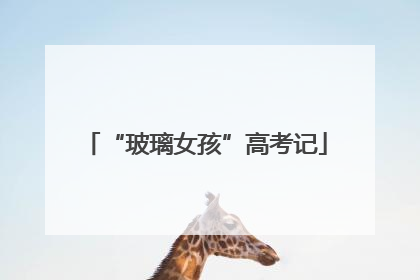 “玻璃女孩”高考记