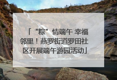 “粽”情端午 幸福邻里！燕罗街道罗田社区开展端午游园活动