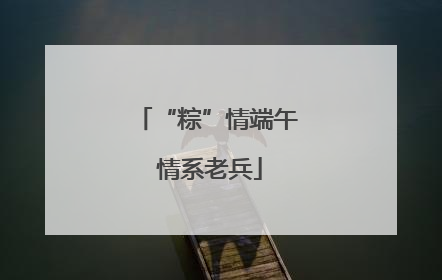 “粽”情端午 情系老兵