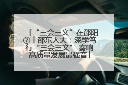 “三会三文”在邵阳⑦丨邵东人大：深学笃行“三会三文” 奏响高质量发展最强音