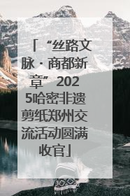 “丝路文脉・商都新章”2025哈密非遗剪纸郑州交流活动圆满收官