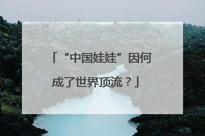 “中国娃娃”因何成了世界顶流？