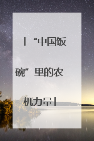 “中国饭碗”里的农机力量