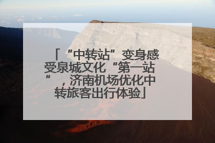 “中转站”变身感受泉城文化“第一站”，济南机场优化中转旅客出行体验