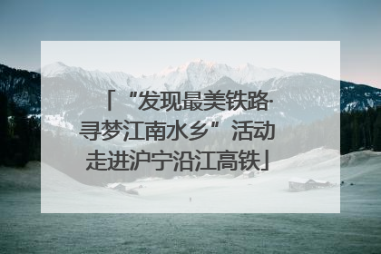 “发现最美铁路·寻梦江南水乡”活动走进沪宁沿江高铁