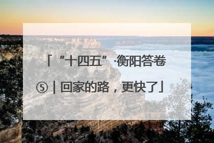 “十四五”·衡阳答卷⑤｜回家的路，更快了