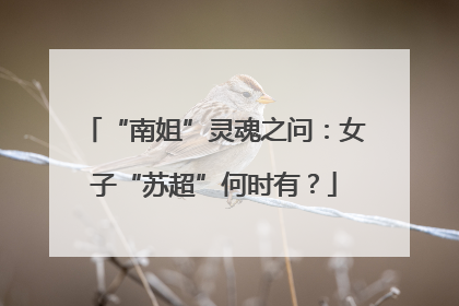 “南姐”灵魂之问：女子“苏超”何时有？