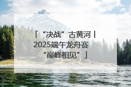 “决战”古黄河丨2025端午龙舟赛“巅峰相见”
