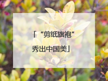 “剪纸旗袍” 秀出中国美