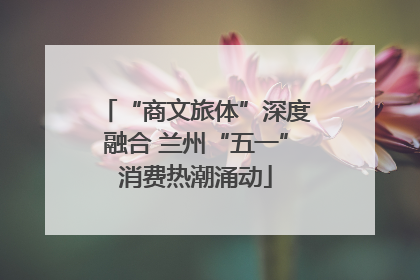 “商文旅体”深度融合 兰州“五一”消费热潮涌动