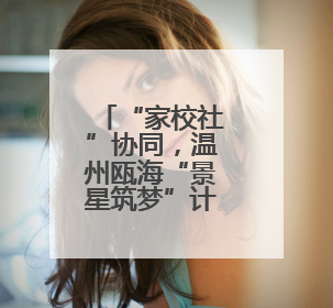 “家校社”协同，温州瓯海“景星筑梦”计划助力小学生成长