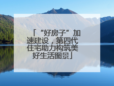 “好房子”加速建设，第四代住宅助力构筑美好生活图景