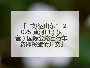 “好运山东” 2025 黄河口（东营）国际公路自行车赛即将激情开赛