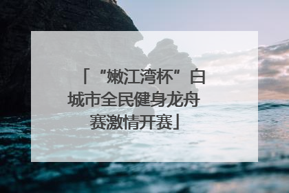“嫩江湾杯”白城市全民健身龙舟赛激情开赛