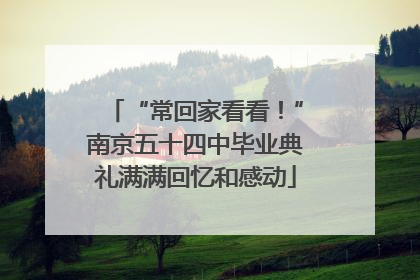 “常回家看看！”南京五十四中毕业典礼满满回忆和感动