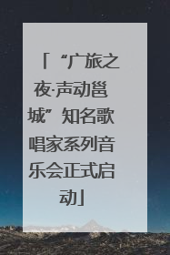 “广旅之夜·声动邕城”知名歌唱家系列音乐会正式启动