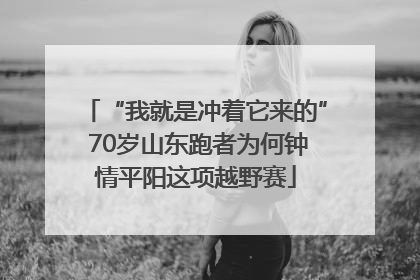 “我就是冲着它来的” 70岁山东跑者为何钟情平阳这项越野赛