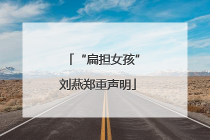 “扁担女孩”刘燕郑重声明