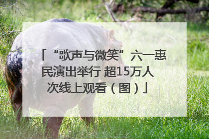 “歌声与微笑”六一惠民演出举行 超15万人次线上观看（图）