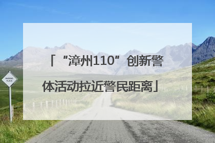 “漳州110”创新警体活动拉近警民距离