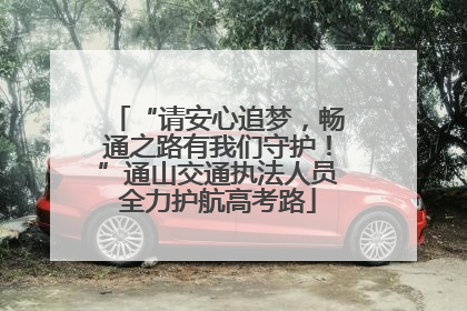 “请安心追梦，畅通之路有我们守护！”通山交通执法人员全力护航高考路