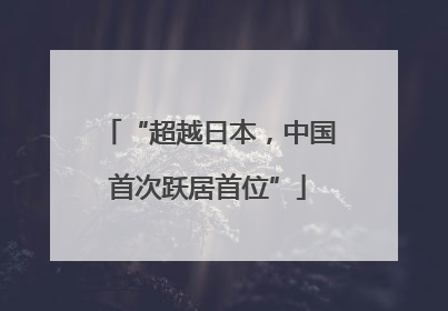 “超越日本，中国首次跃居首位”