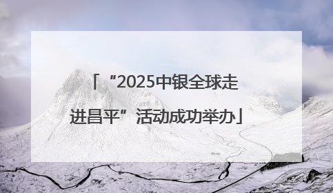 “2025中银全球走进昌平”活动成功举办