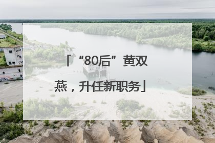 “80后”黄双燕，升任新职务