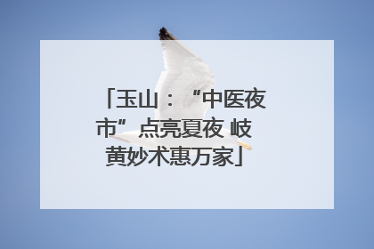 玉山：“中医夜市”点亮夏夜 岐黄妙术惠万家