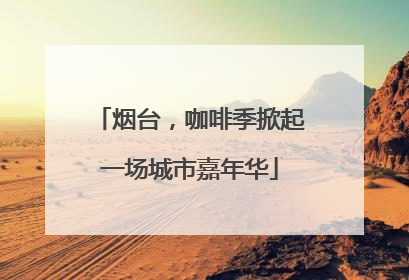 烟台，咖啡季掀起一场城市嘉年华