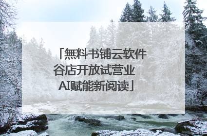 無料书铺云软件谷店开放试营业 AI赋能新阅读