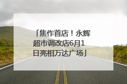 焦作首店！永辉超市调改店6月1日亮相万达广场