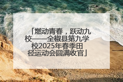 燃动青春，跃动九校——全椒县第九学校2025年春季田径运动会圆满收官