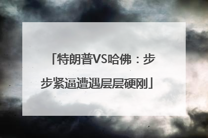 特朗普VS哈佛：步步紧逼遭遇层层硬刚