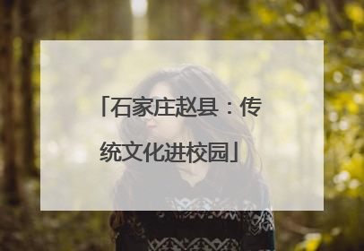 石家庄赵县：传统文化进校园