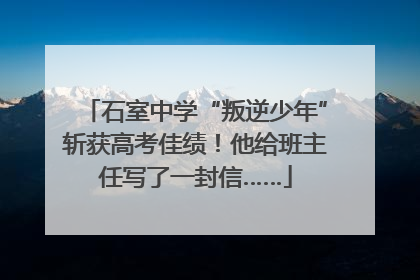 石室中学“叛逆少年”斩获高考佳绩！他给班主任写了一封信……