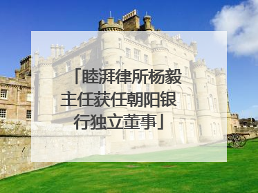 睦湃律所杨毅主任获任朝阳银行独立董事