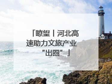 瞭望丨河北高速助力文旅产业“出圈”