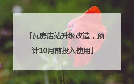 瓦房店站升级改造，预计10月前投入使用