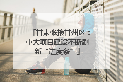 甘肃张掖甘州区：重大项目建设不断刷新“进度条”