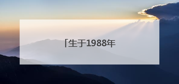 生于1988年，马丽拟获提拔