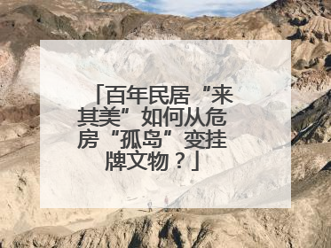 百年民居“来其美”如何从危房“孤岛”变挂牌文物？