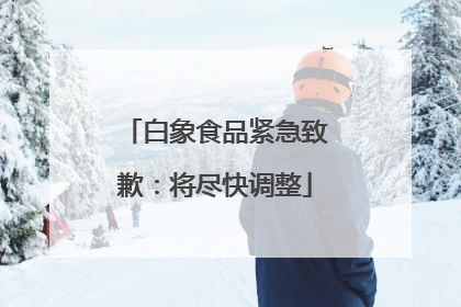 白象食品紧急致歉：将尽快调整