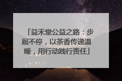 益禾堂公益之路：步履不停，以茶香传递温暖，用行动践行责任