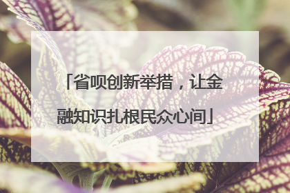 省呗创新举措，让金融知识扎根民众心间