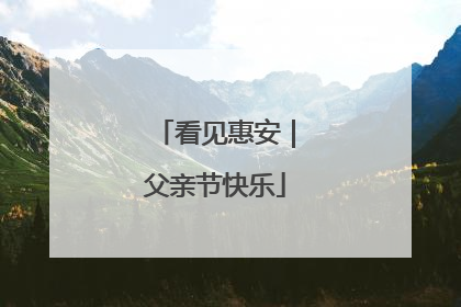 看见惠安｜父亲节快乐